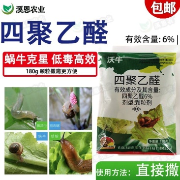 四聚乙醛杀蜗牛鼻涕虫蛞蝓福寿螺适用池塘庭院水稻花卉菜地