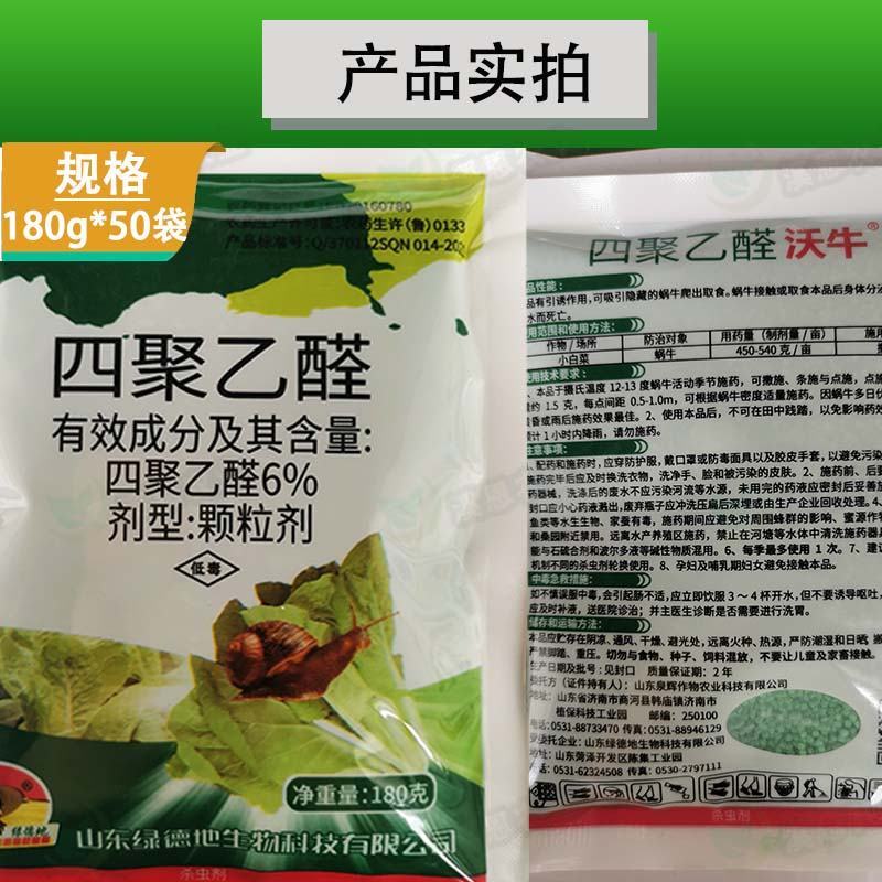 四聚乙醛杀蜗牛鼻涕虫蛞蝓福寿螺适用池塘庭院水稻花卉菜地