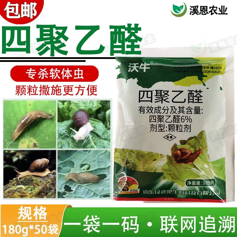 四聚乙醛杀蜗牛鼻涕虫蛞蝓福寿螺适用池塘庭院水稻花卉菜地