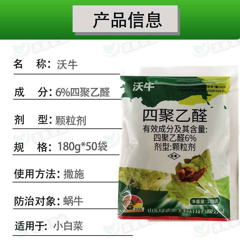 四聚乙醛杀蜗牛鼻涕虫蛞蝓福寿螺适用池塘庭院水稻花卉菜地