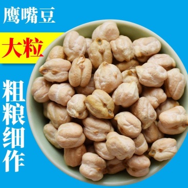 大颗粒鹰嘴豆批发天