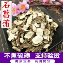 批发现货石菖蒲水菖蒲优质无硫中药材实体店经营