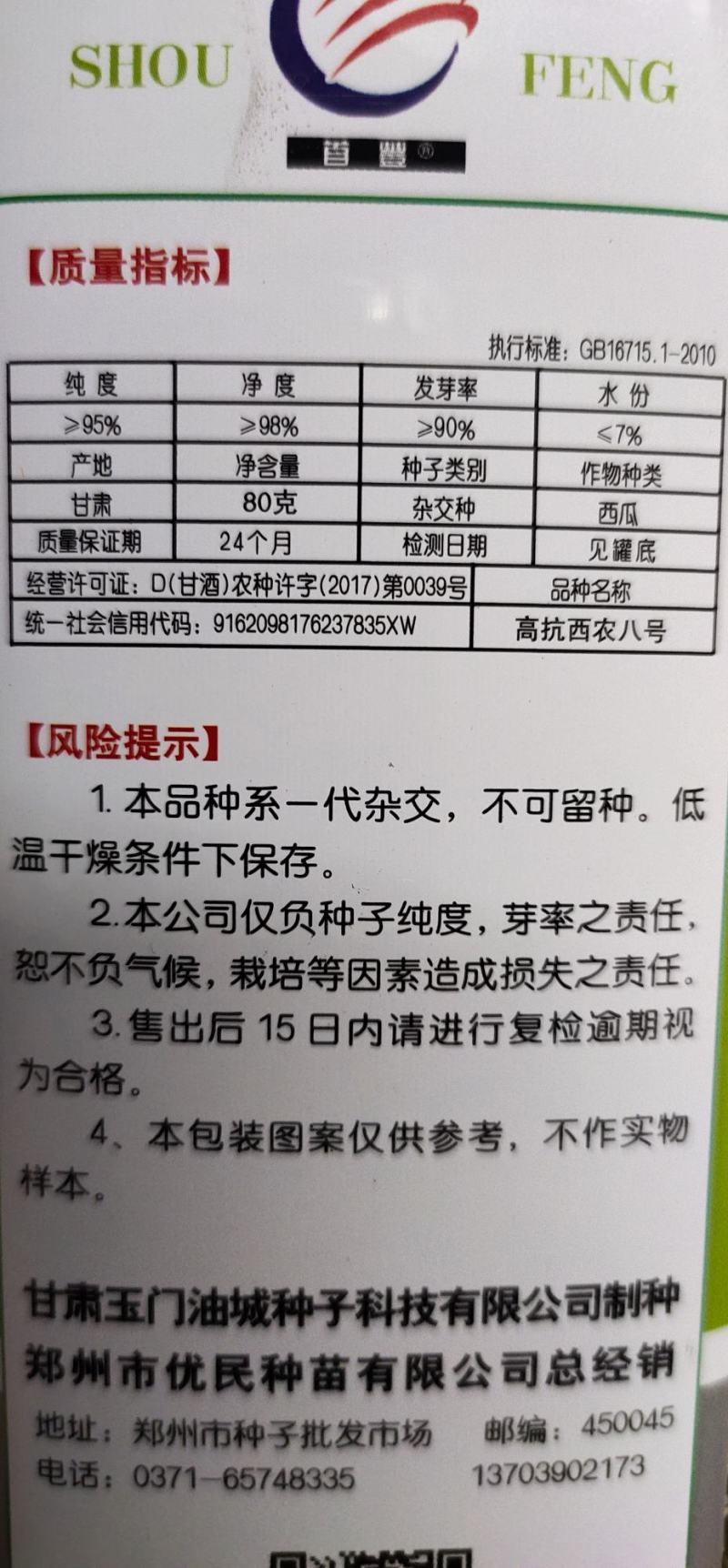 高抗西农八号，晚熟，大红瓤，枯萎病，炭疽病。
