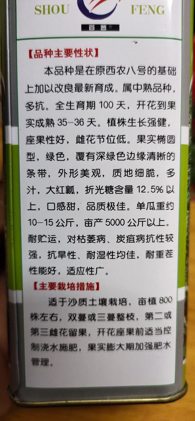 高抗西农八号，晚熟，大红瓤，枯萎病，炭疽病。