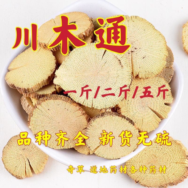 中药材正品新货野生川木通片500g克精选淮通干小木通白木