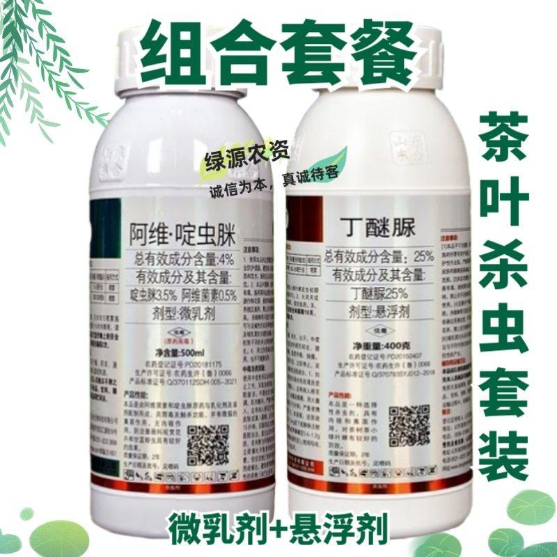 茶叶杀虫套餐25%丁醚脲+4%阿维啶虫脒茶小绿叶蝉蚜虫