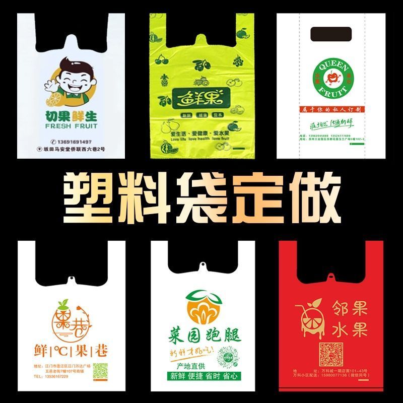 塑料袋批发定制印刷水果袋批发定做