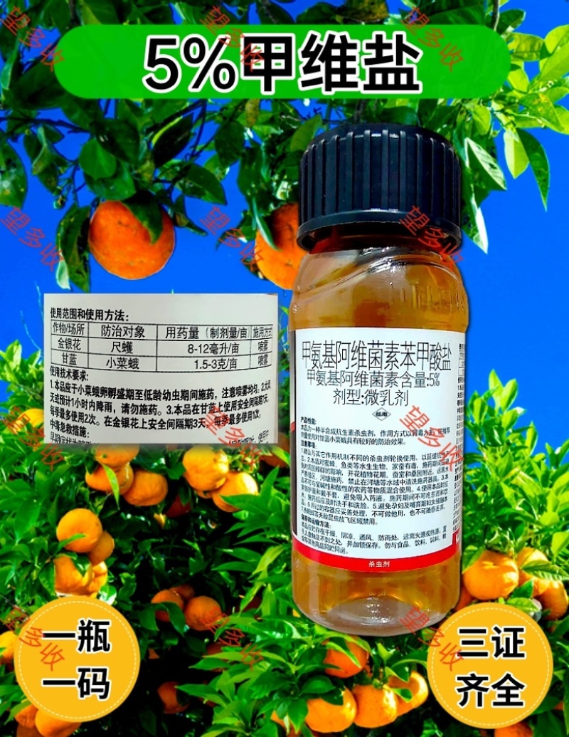 中科5%甲维盐菜青虫小菜蛾卷叶蛾正品杀虫剂活性高