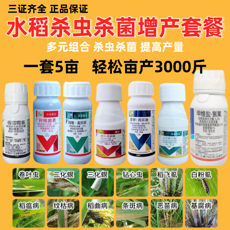 水稻专用农药套餐治病杀菌剂叶面肥稻飞虱卷叶螟二化螟钻心虫