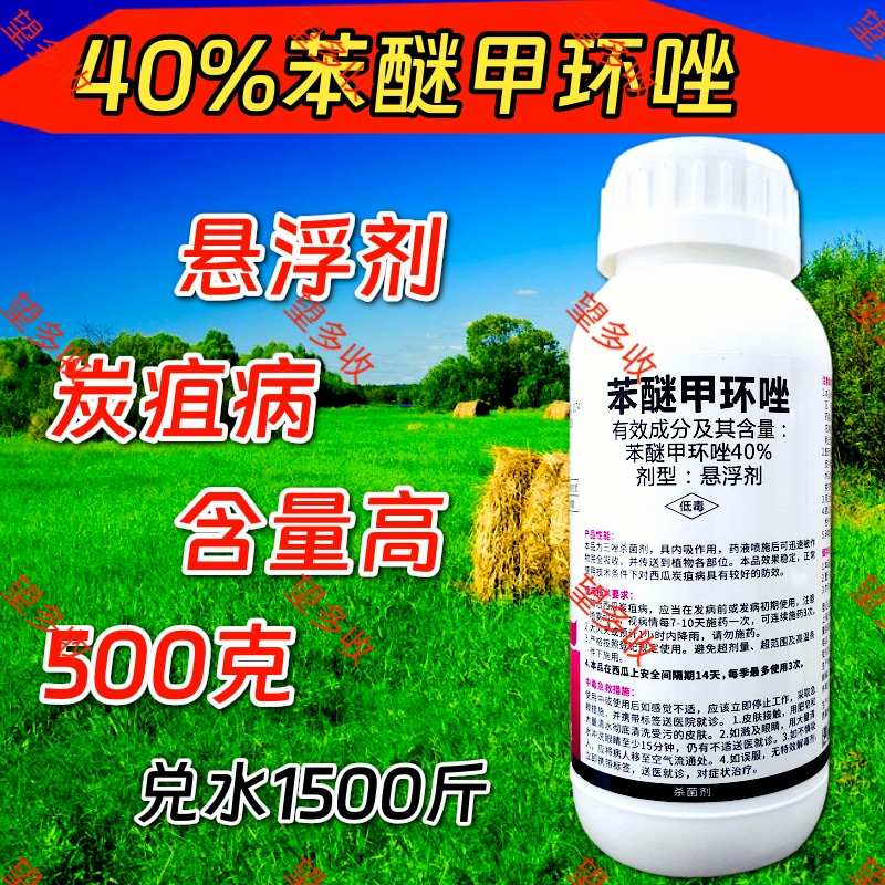 40%苯醚甲环唑内吸杀菌剂叶斑病炭疽病黑星病乳油