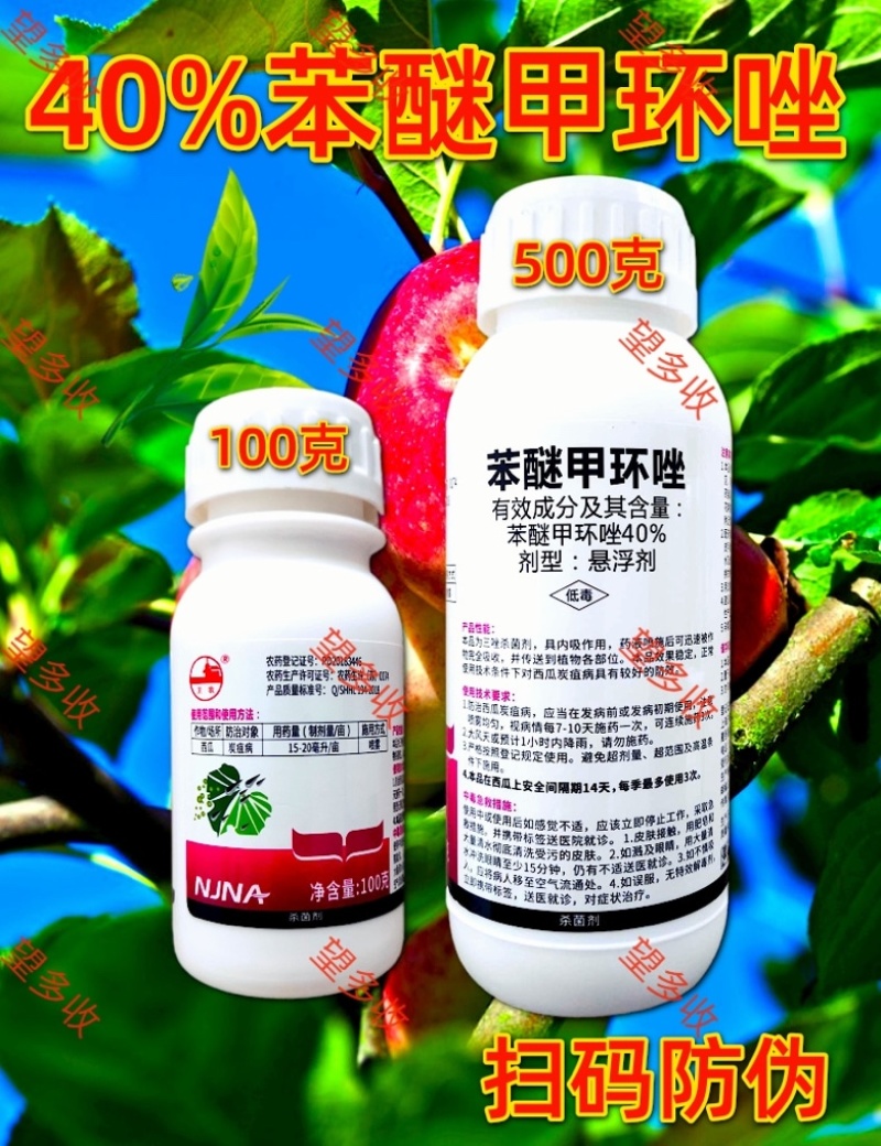 40%苯醚甲环唑内吸杀菌剂叶斑病炭疽病黑星病乳油