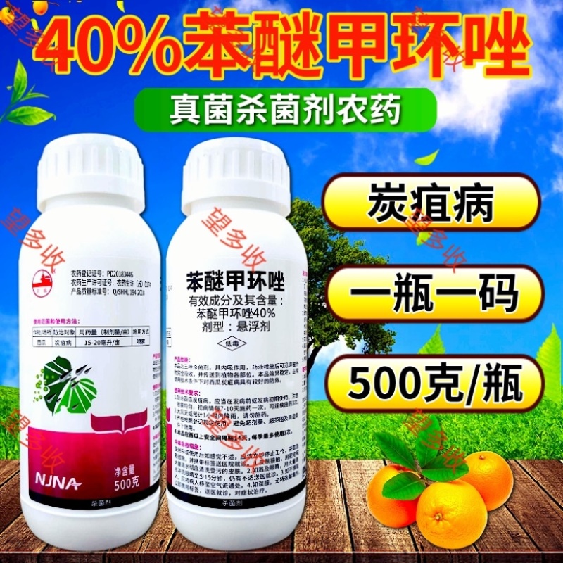 40%苯醚甲环唑内吸杀菌剂叶斑病炭疽病黑星病乳油