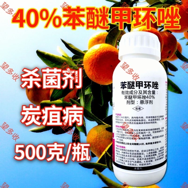 40%苯醚甲环唑内吸杀菌剂叶斑病炭疽病黑星病乳油