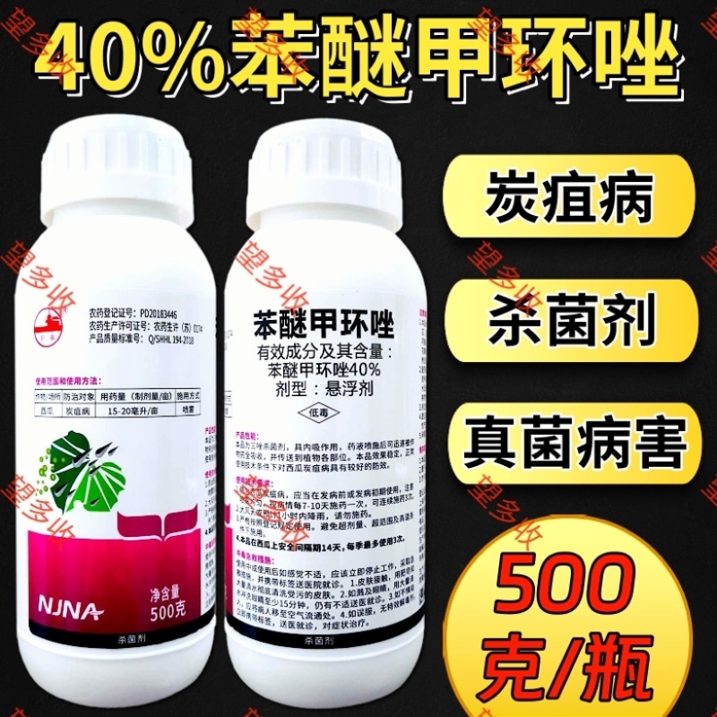 40%苯醚甲环唑内吸杀菌剂叶斑病炭疽病黑星病乳油