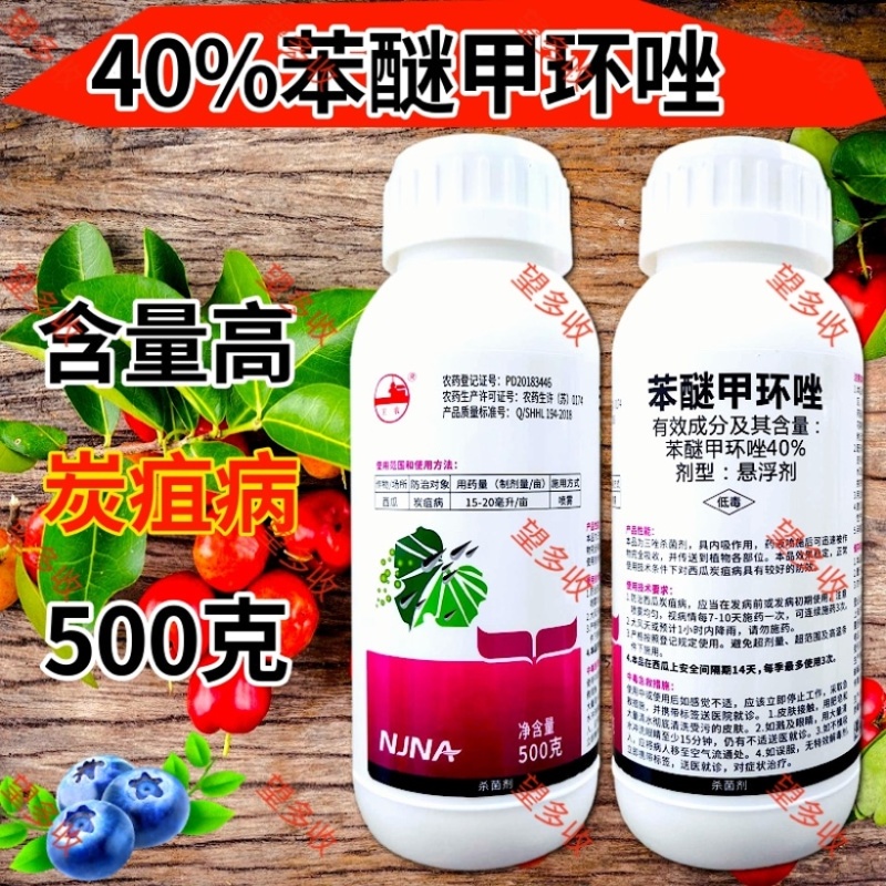 40%苯醚甲环唑内吸杀菌剂叶斑病炭疽病黑星病乳油