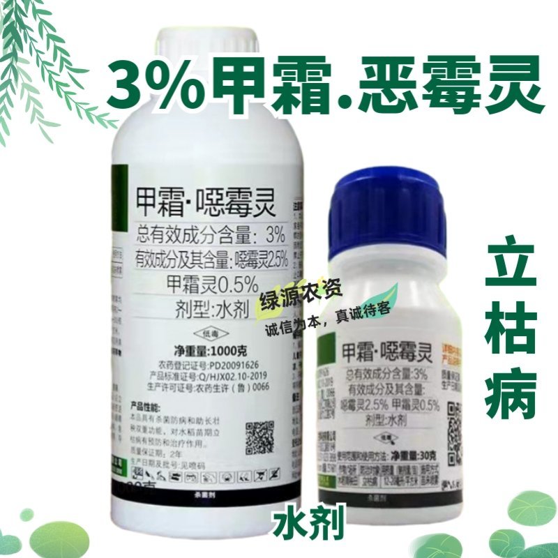 东合速途3%甲霜恶霉灵立枯病杀菌剂水稻立枯病农药