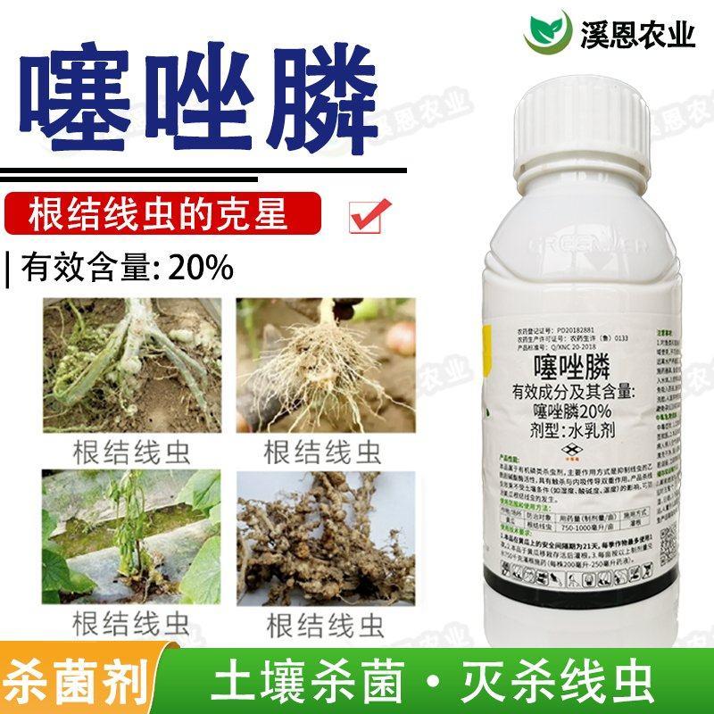 20%噻唑磷水乳剂杀菌剂噻唑膦线虫药黄瓜柑橘根结线虫专用