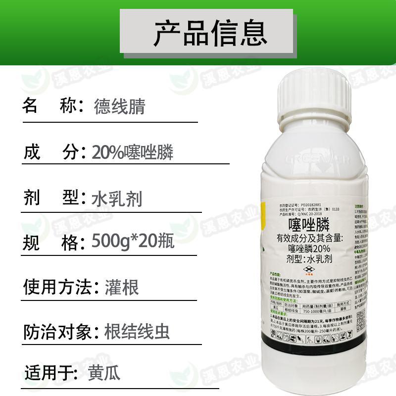 20%噻唑磷水乳剂杀菌剂噻唑膦线虫药黄瓜柑橘根结线虫专用