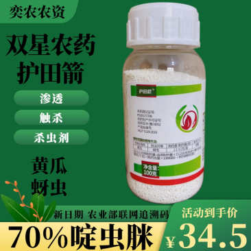 双星农药70%啶虫脒农药杀虫剂蔬菜水果果蔬黄瓜蚜虫