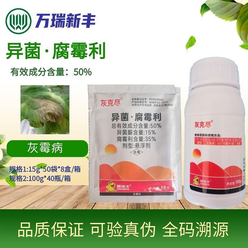灰克尽50%异菌腐霉利黄瓜番茄葡萄草莓灰霉病杀菌剂