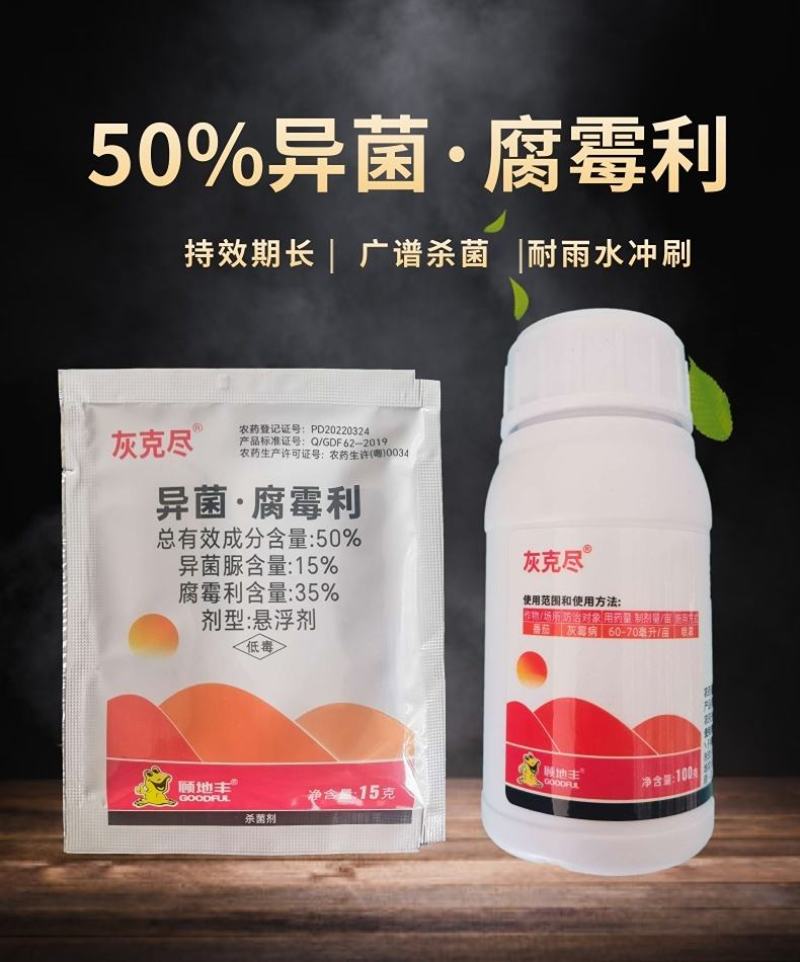 灰克尽50%异菌腐霉利黄瓜番茄葡萄草莓灰霉病杀菌剂