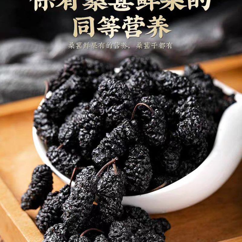 黑桑葚，颗粒饱满，个头均匀，正宗新疆黑桑葚干