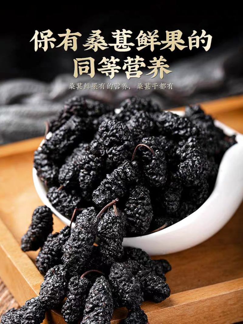 黑桑葚，颗粒饱满，个头均匀，正宗新疆黑桑葚干
