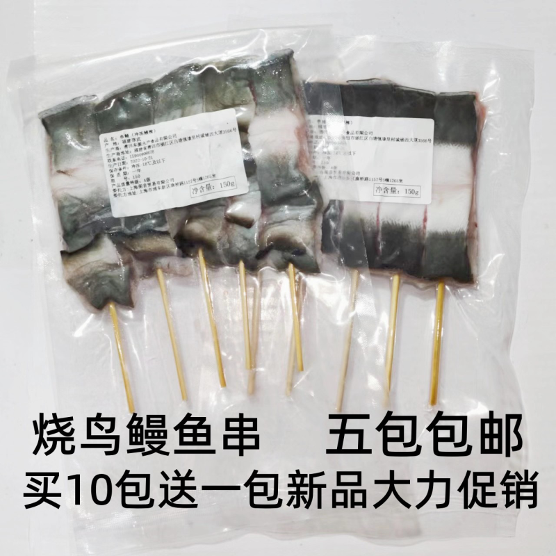 冷冻鳗鱼串150克1包