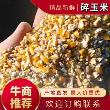 碎玉米.鹅料，碎麦，碎玉米，高粮，等付产品，有大形加工