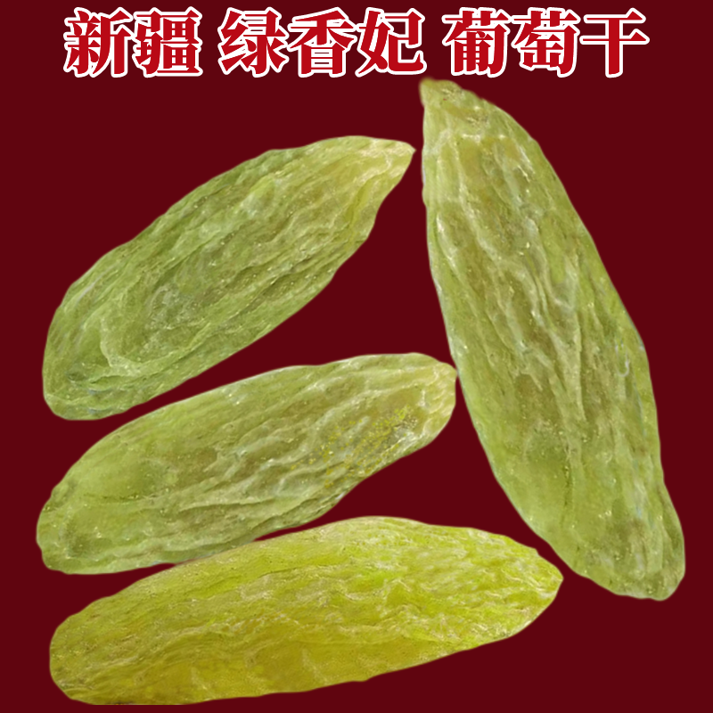绿香妃葡萄干新疆大颗粒新干果绿宝石免洗葡萄干包邮团购批发