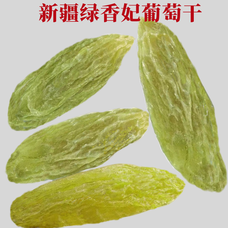 绿香妃葡萄干新疆大颗粒新干果绿宝石免洗葡萄干包邮团购批发