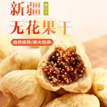 新疆特产无花果干天然冻干无花果小零食泡茶糖包子水果干果