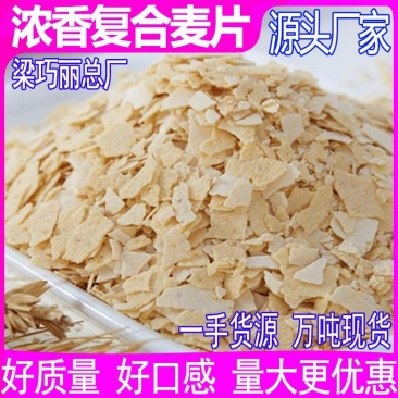 速溶燕麦片浓香复合麦片谷物麦片散装批发一手货源