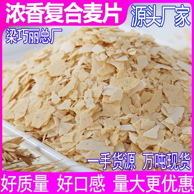 速溶燕麦片浓香复合麦片谷物麦片散装批发一手货源