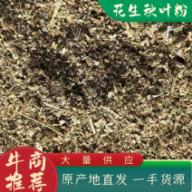 花生秧叶粉，产地发货，货量充足稳定，量大从优欢迎选购