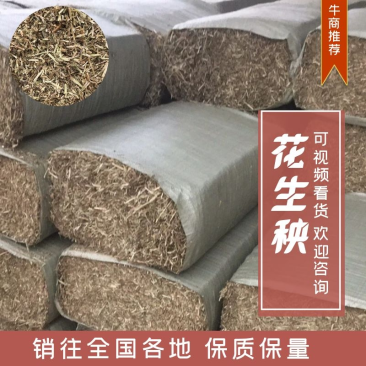 花生秧优选草料牛羊饲料原料，产地供货量大从优