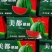 【推荐】8424西瓜6斤打底8成熟1茬，一条龙服务