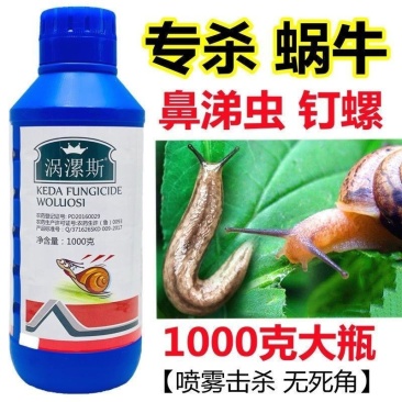 涡漯斯40%四聚乙醛喷雾蜗牛药鼻涕虫蛞蝓钉螺福寿螺杀软体