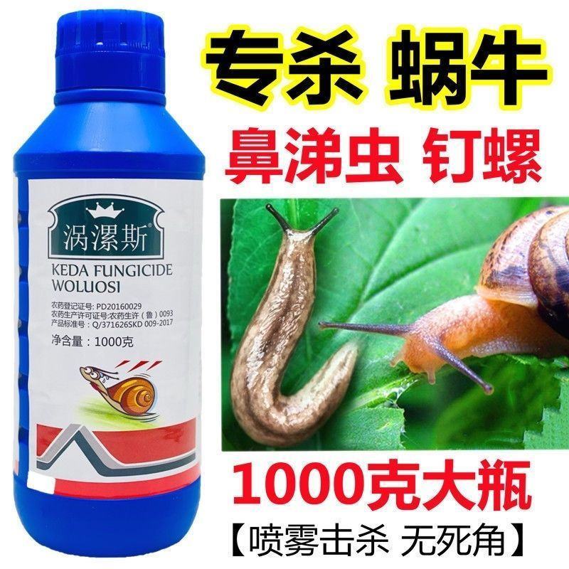涡漯斯40%四聚乙醛喷雾蜗牛药鼻涕虫蛞蝓钉螺福寿螺杀软体