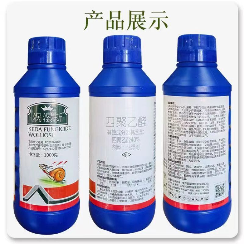 涡漯斯40%四聚乙醛喷雾蜗牛药鼻涕虫蛞蝓钉螺福寿螺杀软体