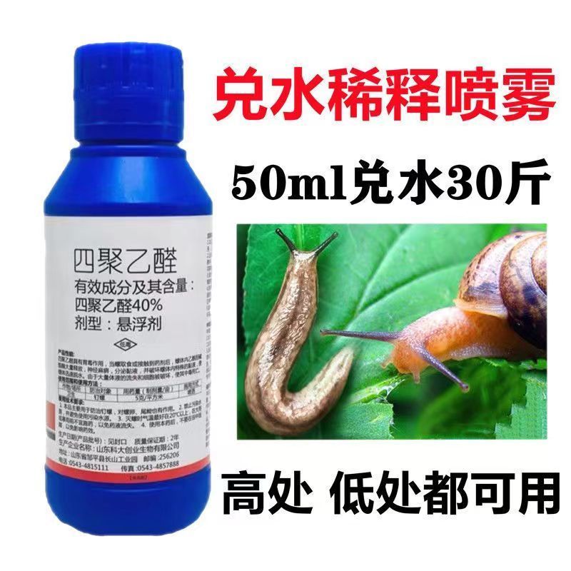 涡漯斯40%四聚乙醛喷雾蜗牛药鼻涕虫蛞蝓钉螺福寿螺杀软体