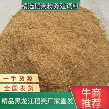稻壳粉加工厂家一手货源规格齐全量大价优欢迎批发