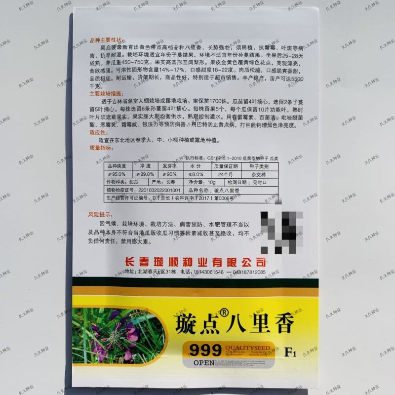 璇点八里香甜瓜种子丰产抗病高品质蔬菜种耐运输花皮香甜瓜种