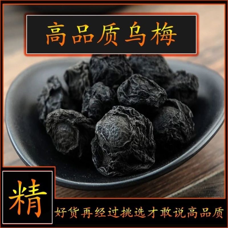 中药材特级乌梅药用烟熏食用大制乌梅老北京酸梅汤原材料包
