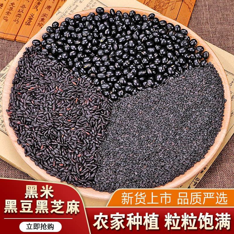 黑豆黑米黑芝麻农家种植五黑组合优品粮食五谷杂粮粥非转基因
