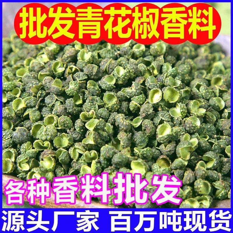 麻辣青花椒藤椒新货香麻辣青花椒粒产地直发花椒香辛料调料