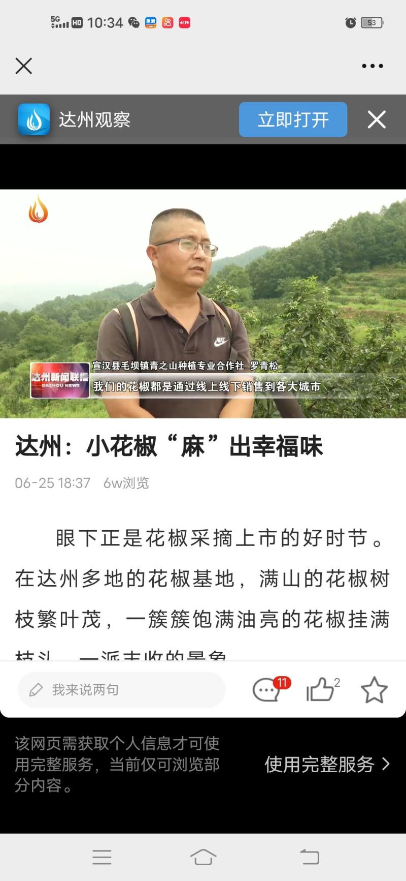 四川达州毛坝的藤椒青花椒