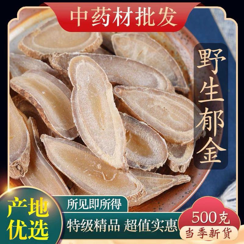 郁金中药材正品野生郁金无硫新货郁金大片郁金批发广郁金温