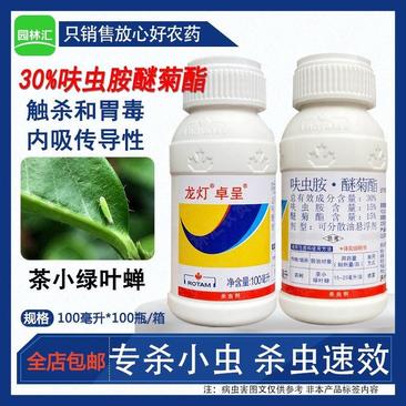 龙灯卓呈30%呋虫胺醚菊酯杀虫剂农药茶树茶小绿叶蝉专用药