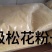 长白山破壁松花粉无提取无添加松香浓郁，自然提取对接药店药